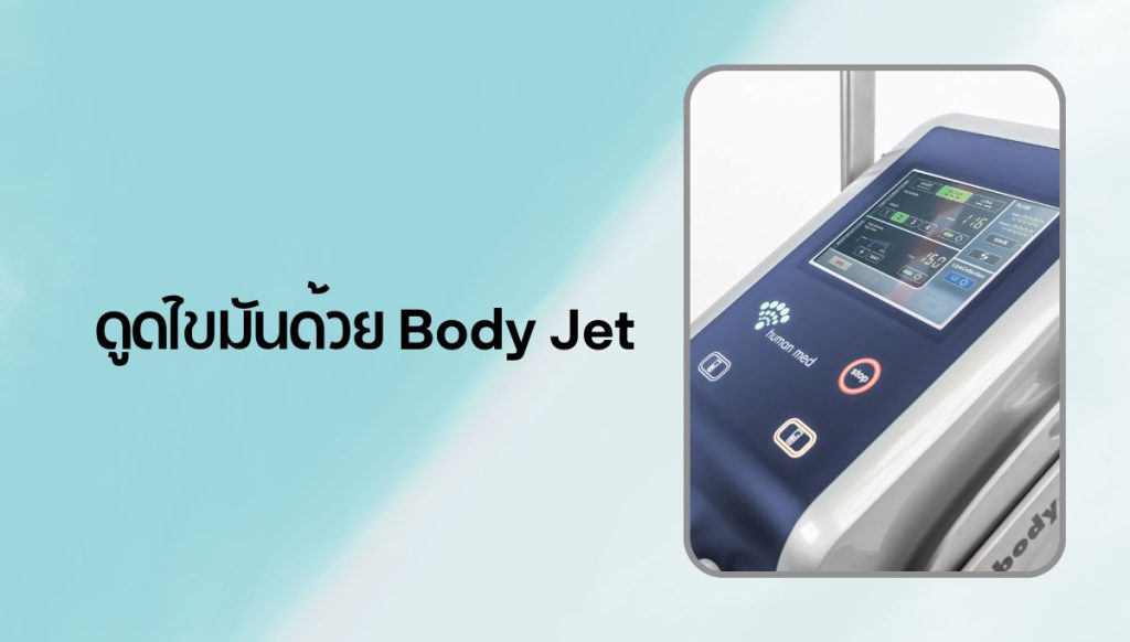 ดูดไขมัน Body Jet